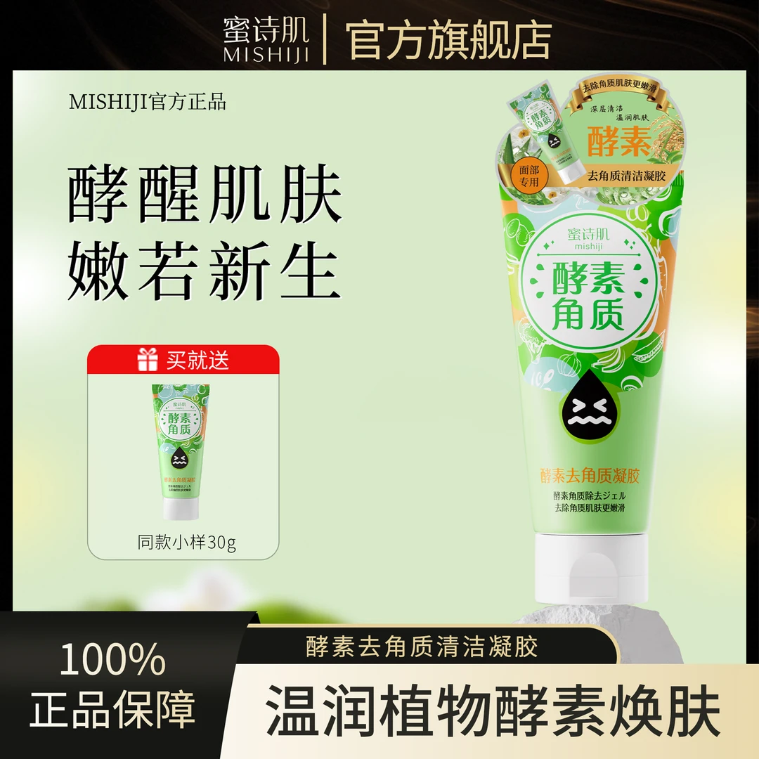 蜜诗肌酵素去角质啫喱温和去死皮深层清洁毛孔控油去黑头闭口粉刺
