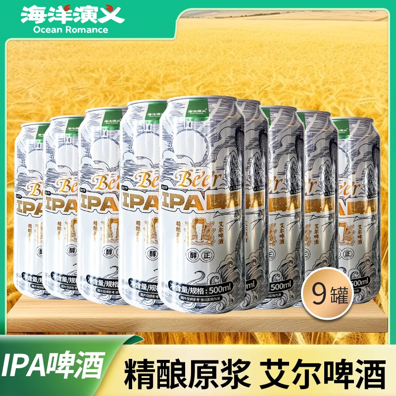 海洋演义 IPA啤酒 精酿原浆艾尔啤酒 500ml/罐*9罐 CC
