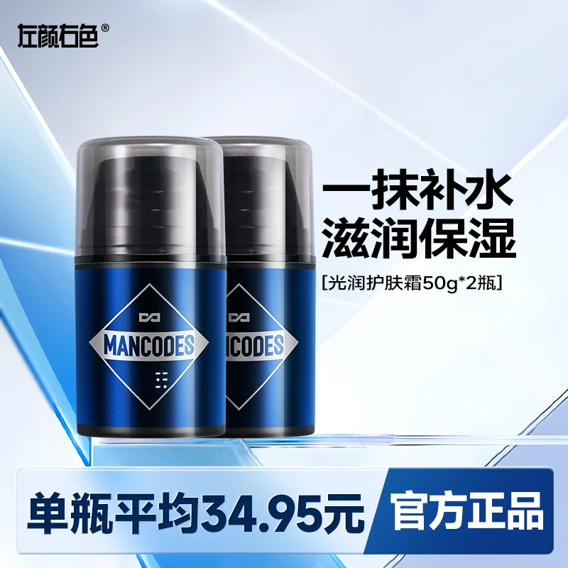 买一送一左颜右色男士保湿霜滋润补水保湿乳液防干燥干裂起皮舒缓