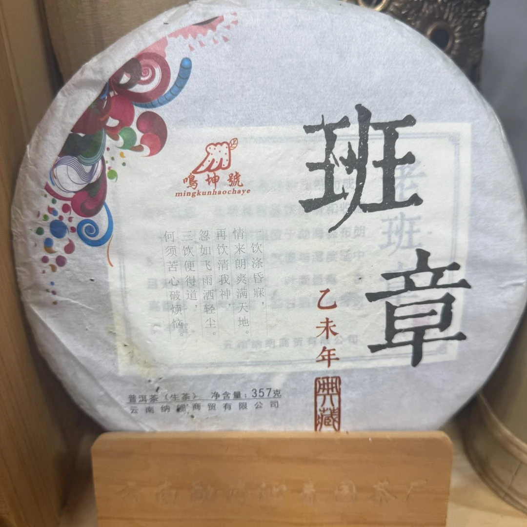 孤品【老班章】普洱生357克 2015年 云南干仓转化10年老生茶