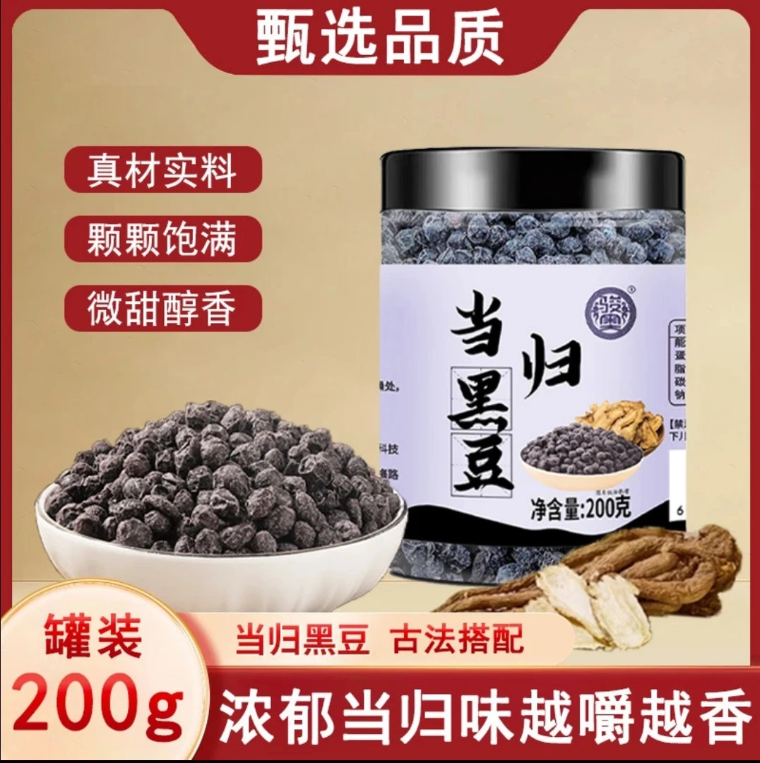 当归黑豆古法熬制当归免煮开罐即食休闲零食炒熟制黑豆