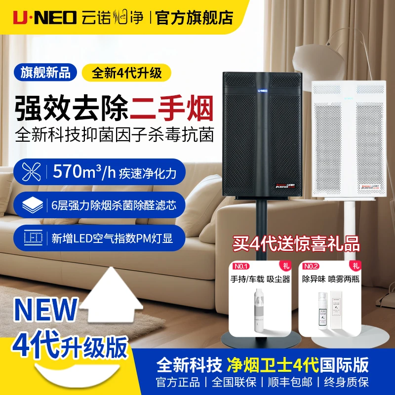 UNEO/云诺云诺烟气净化机净烟卫士4代国际版专业二手烟净化器