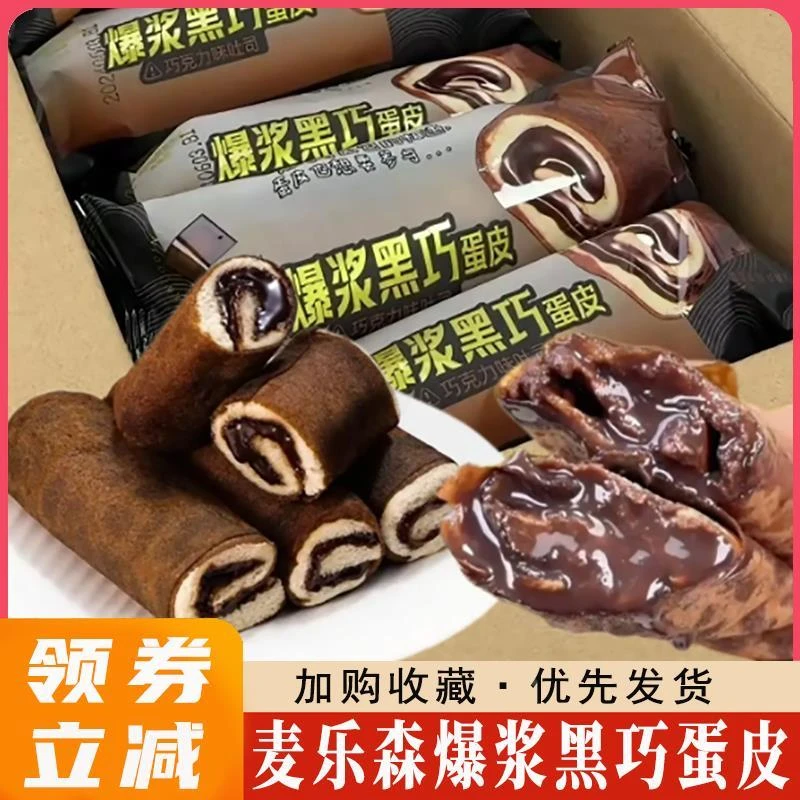 麦乐森爆浆黑巧蛋皮卷面包吐司巧克力心软面包早餐零食整箱旗舰店