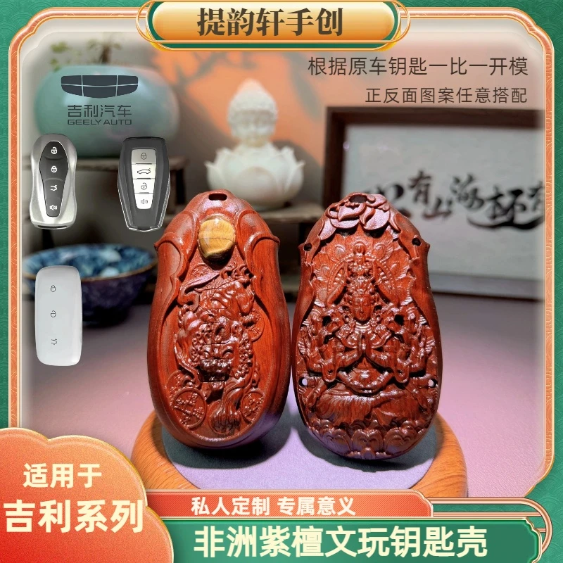 【吉利】全系专用檀木汽车钥匙壳扣钥匙包钥匙套文玩变色包浆手工