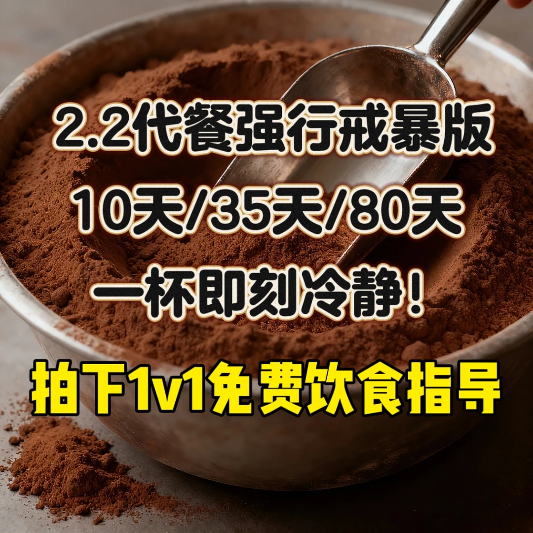 【2.2强行戒暴】戒暴双豆高纤高蛋白代餐粉饱腹营养膳食纤维维生素