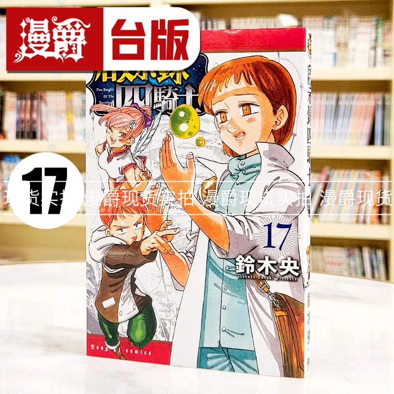 现货 启示录四骑士17 七大罪默示录的四骑士台版漫画书东立铃木央