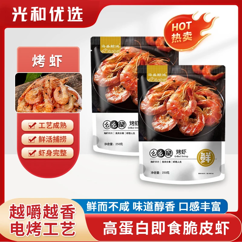 渤海湾炭烤盐田烤虾干即食海产开袋即食海鲜零食