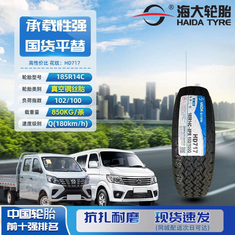 【海大轮胎】185R14C 8PR 102/100Q HD717适配金杯海狮东风小康