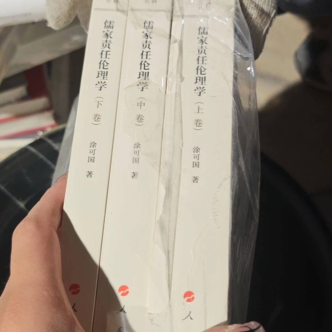儒学责任伦理学三本一套（重新塑封）