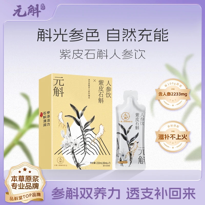 【灭火火月套餐】石斛人参原浆 云南高黎贡山即食原液饮品养生元斛