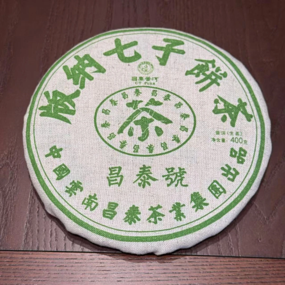 小师妹 昌泰 05年绿水鬼  普洱生茶