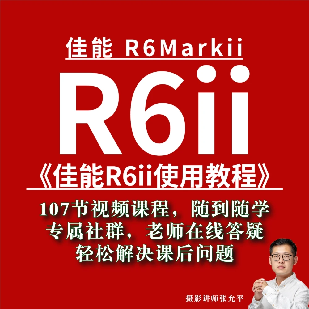 佳能r6markii使用教程，佳能r62代使用教程，佳能相机操作技巧