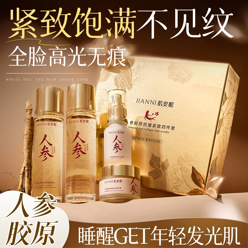 肌安妮人参胶原抗皱紧致四件套精华面霜套装专抹皱纹眼袋泪沟补水
