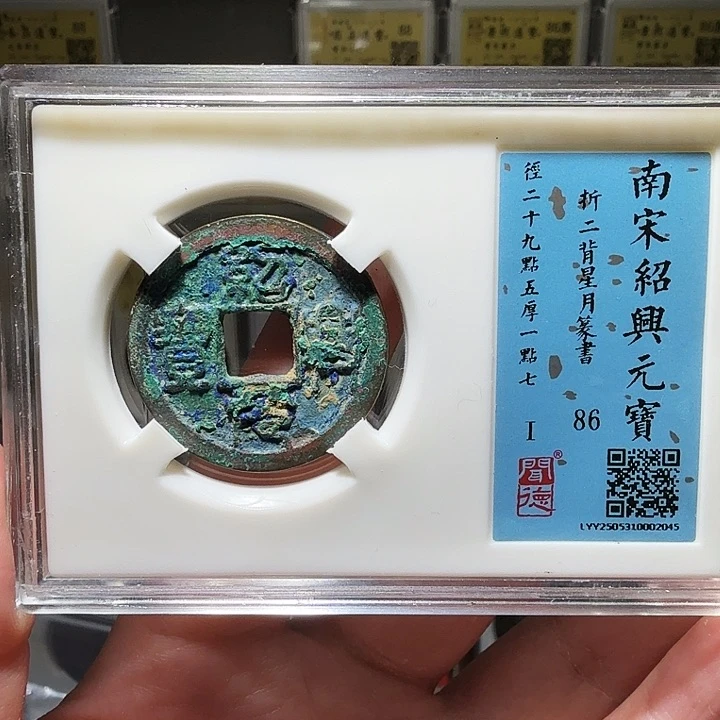 铜瀚海文物A绍兴元宝2045