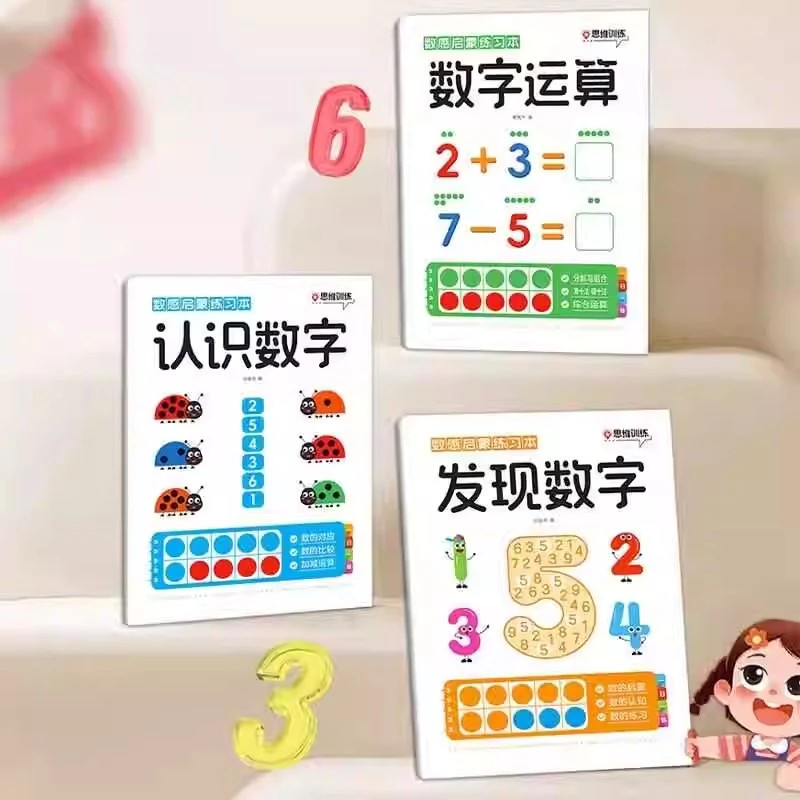 数感启蒙练习本全套3册3-6岁幼儿趣味数学练习册一日一练幼小衔接