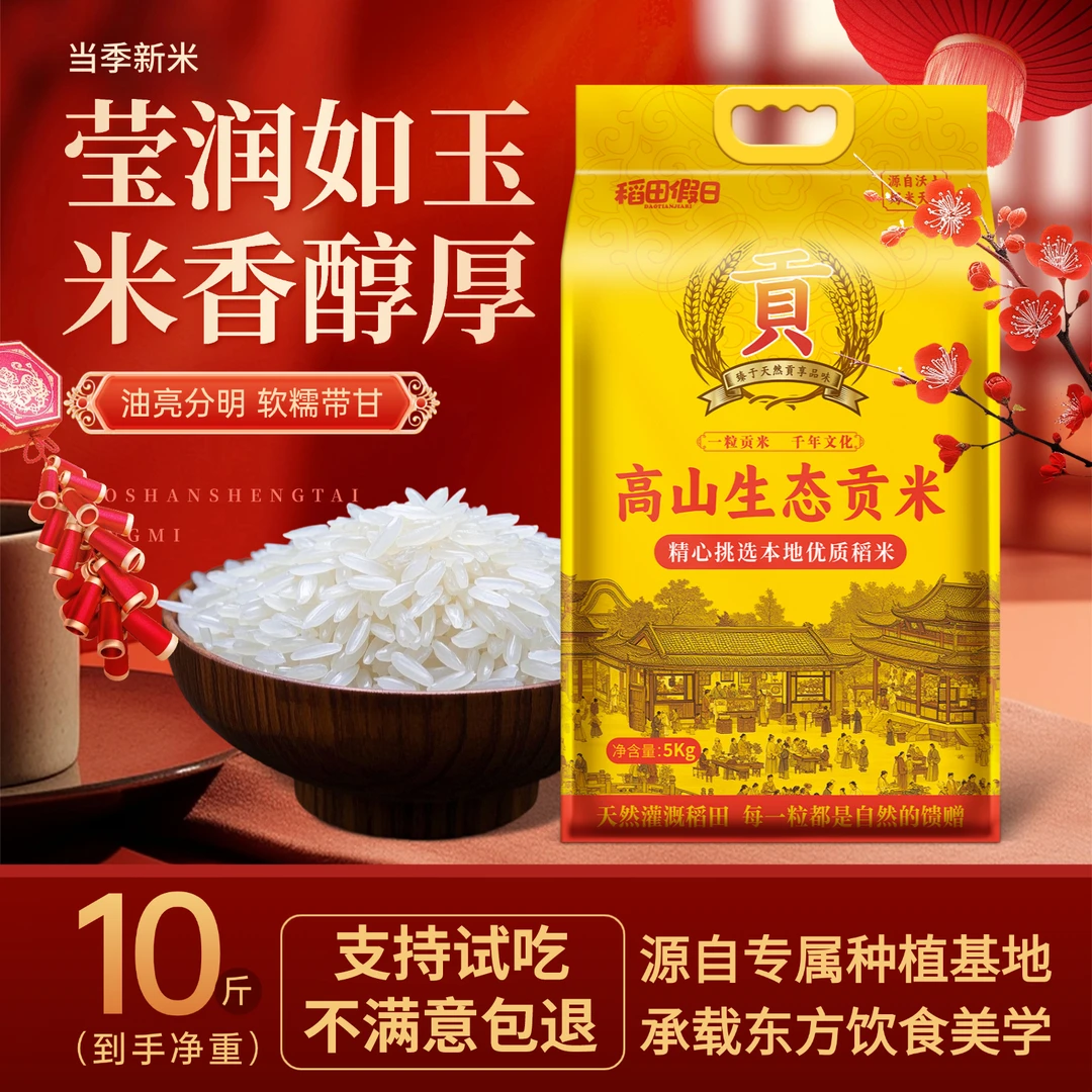 【当季新米】正宗高山生态贡米10斤煮饭营养夜宵真空包装新大米5kg