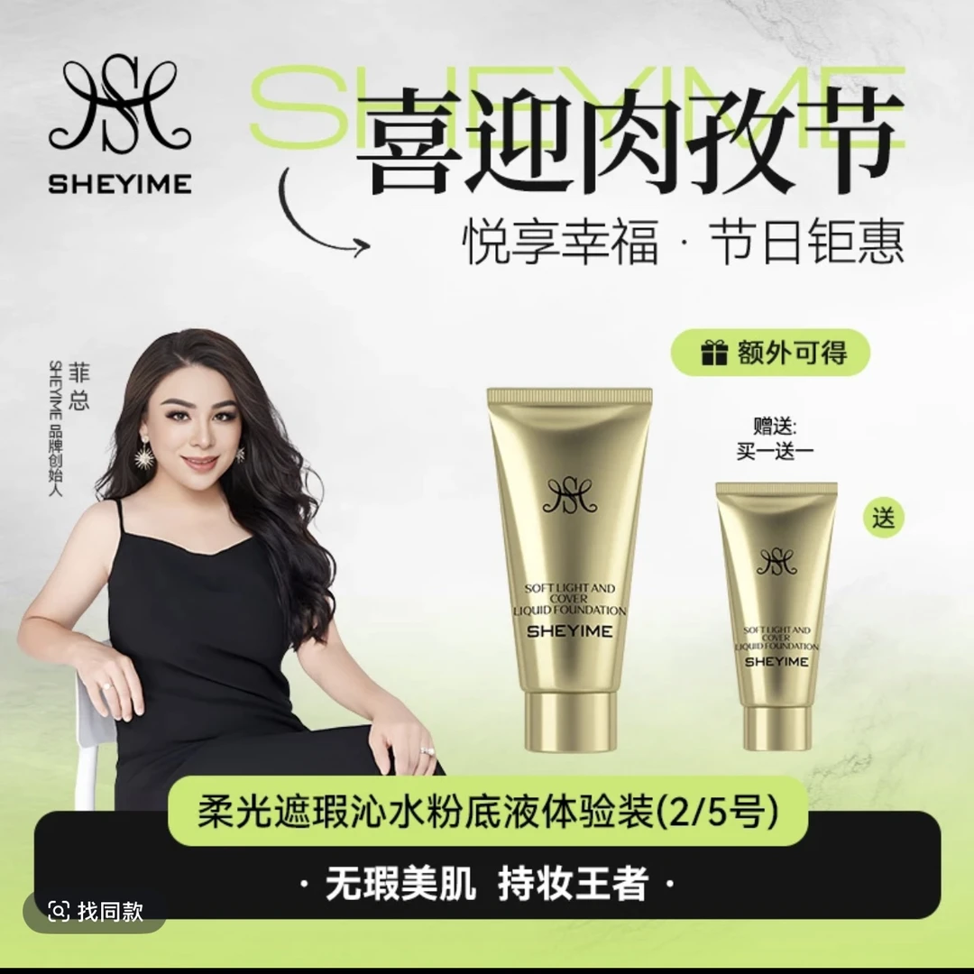 SHEYIME柔光遮瑕沁水粉底液 小样 5g