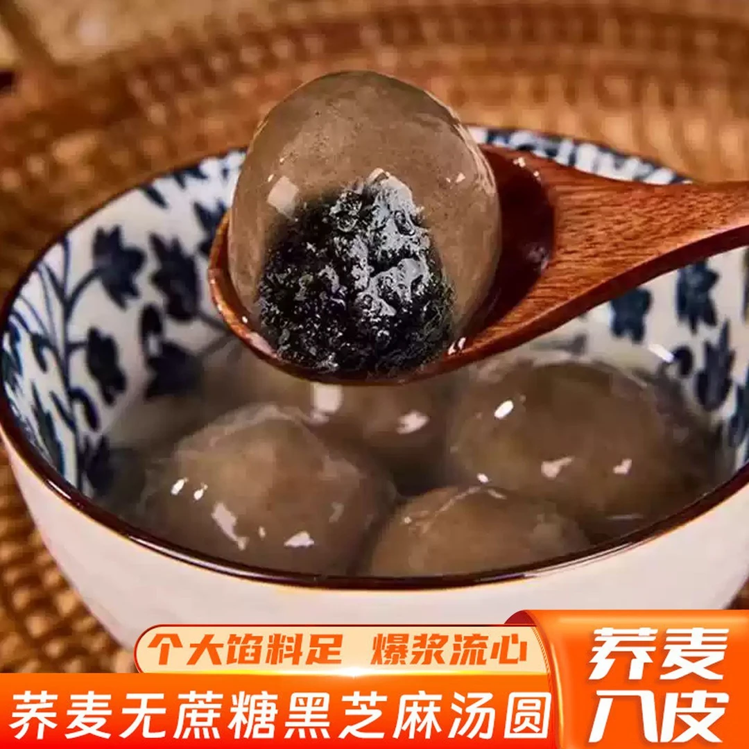 荞麦无蔗糖冷冻汤圆黑芝麻花生馅营养代餐早餐