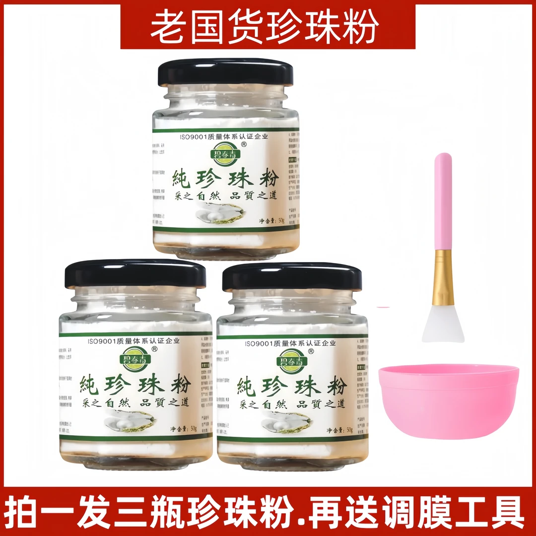 【拍一发三瓶】碧春青天然正品纯珍珠粉微米级提亮调肤养颜美容面膜