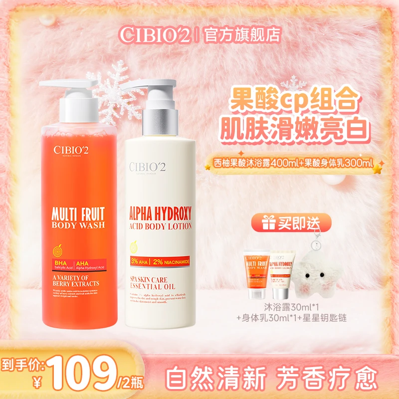 【官方正品】CIBIO'2希蓓欧西柚果酸沐浴露+香氛润肤果酸身体乳洗护