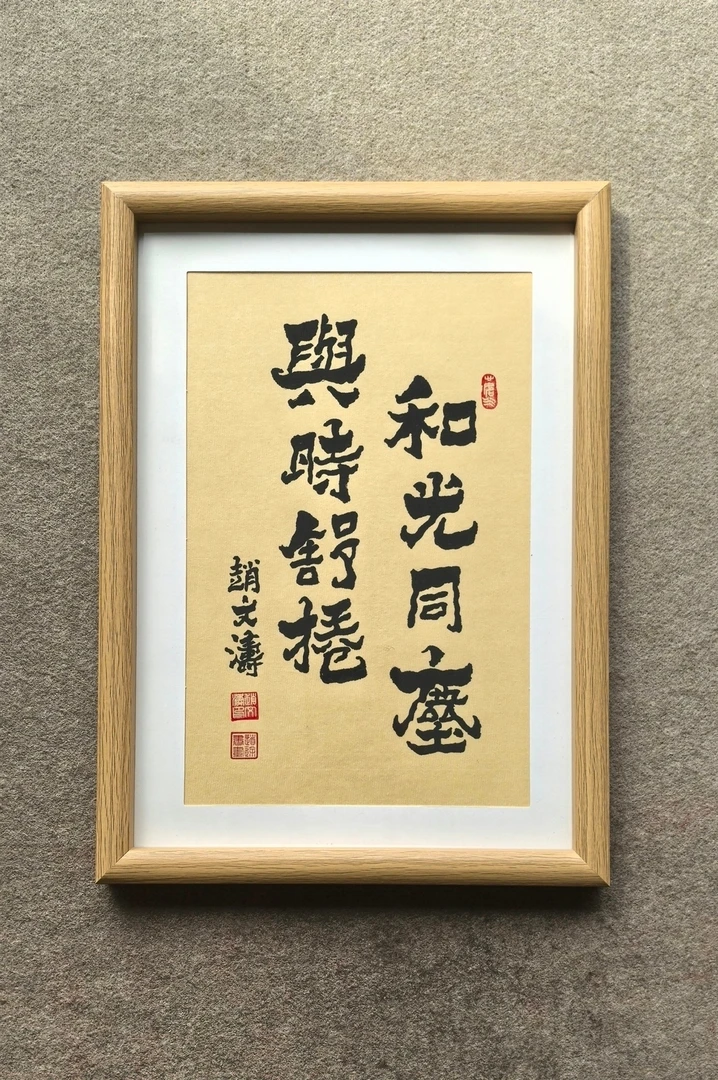 赵文涛书法作品《和光同尘 与时舒卷》装框尺寸高32厘米 宽23厘米