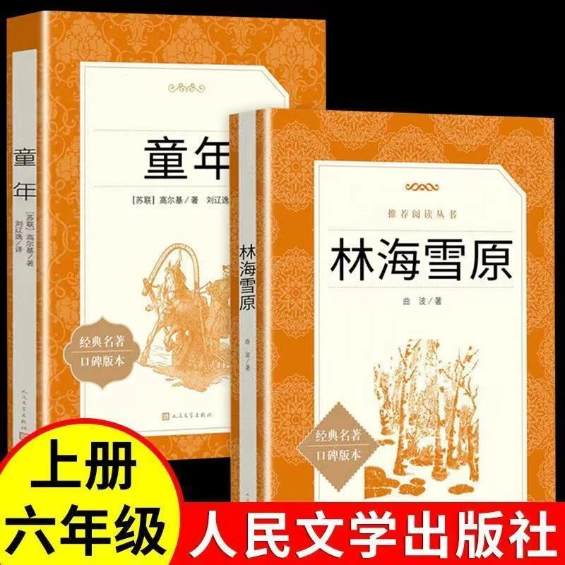 正版包邮 林海雪原+草房子+童年全套共3册暴风骤雨小兵张嘎边城湘