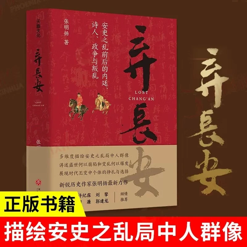 弃长安 张明杨著 唐朝安史之乱时期历史过程与人物命运的