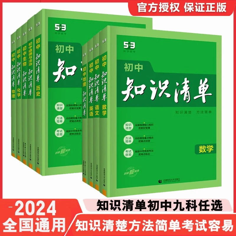 2024版初中知识清单语数英物化生政史地 七八九年级全国通用版