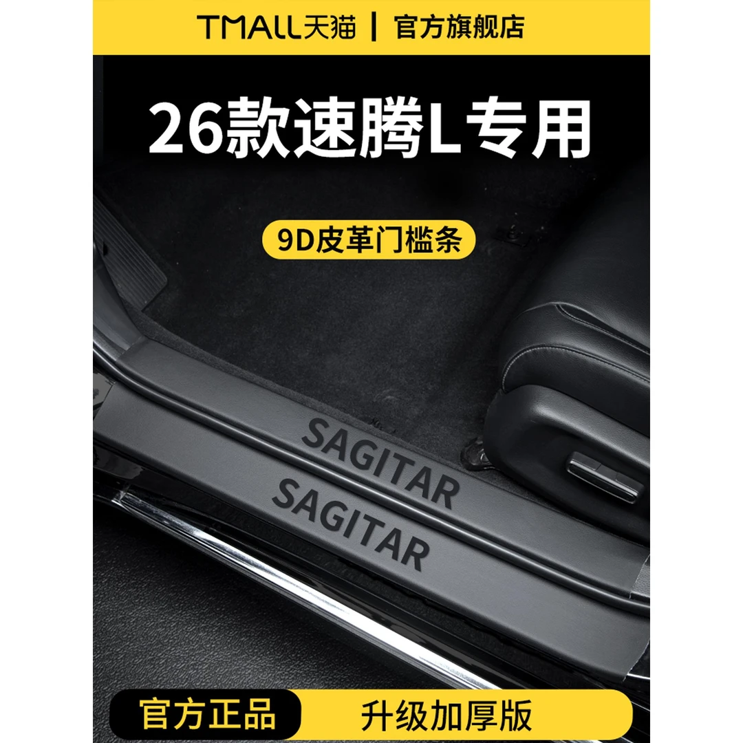 恒心适用于26款大众速腾L超越版300车内迎宾脚踏板门槛条保护防踩
