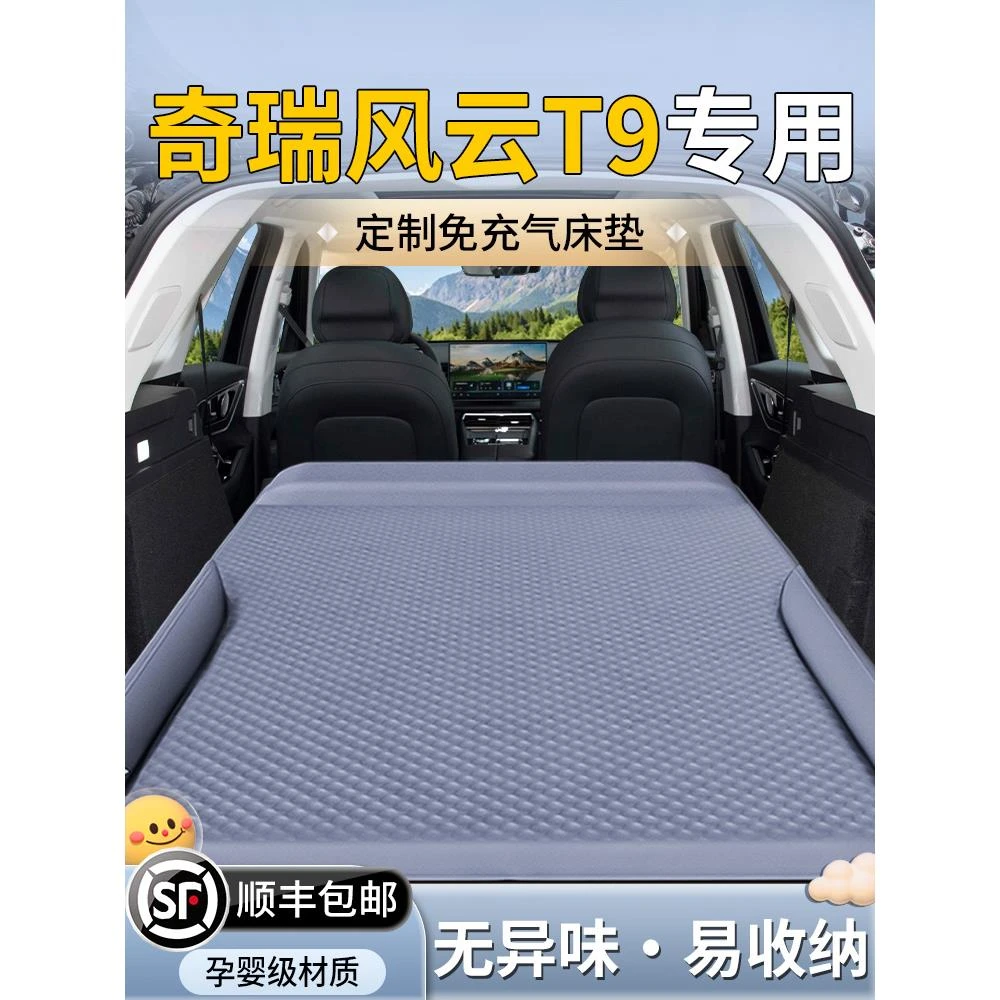 奇瑞风云T9车载床垫气垫床汽车后备箱后排充气车上睡垫车睡觉神器