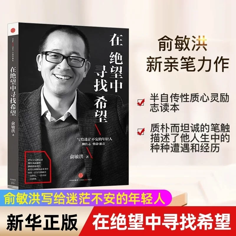 在绝望中寻找希望 俞敏洪 写给不安的年轻人