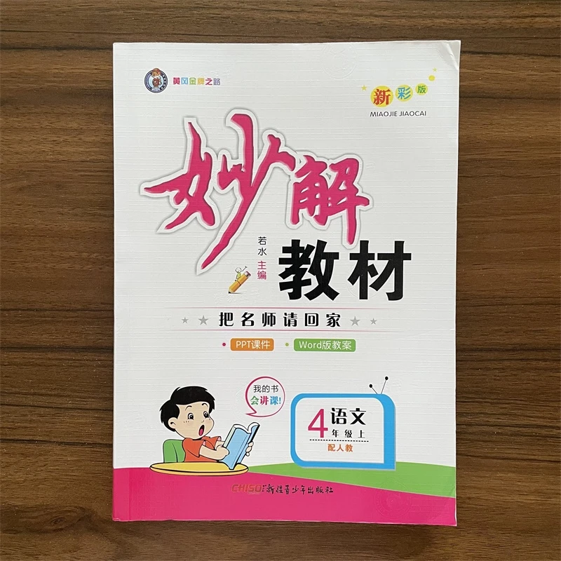2025秋小学妙解教材四年级上册语文人教版RJ把名师请回家全彩版