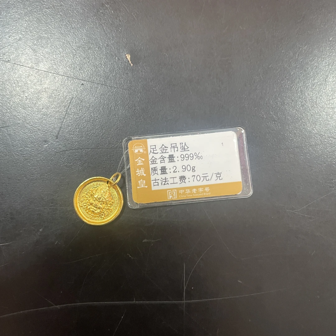 金城皇足金吊坠2.9