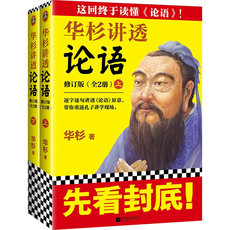华杉讲透《论语》（修订版）（全2册）正版瑕疵图书