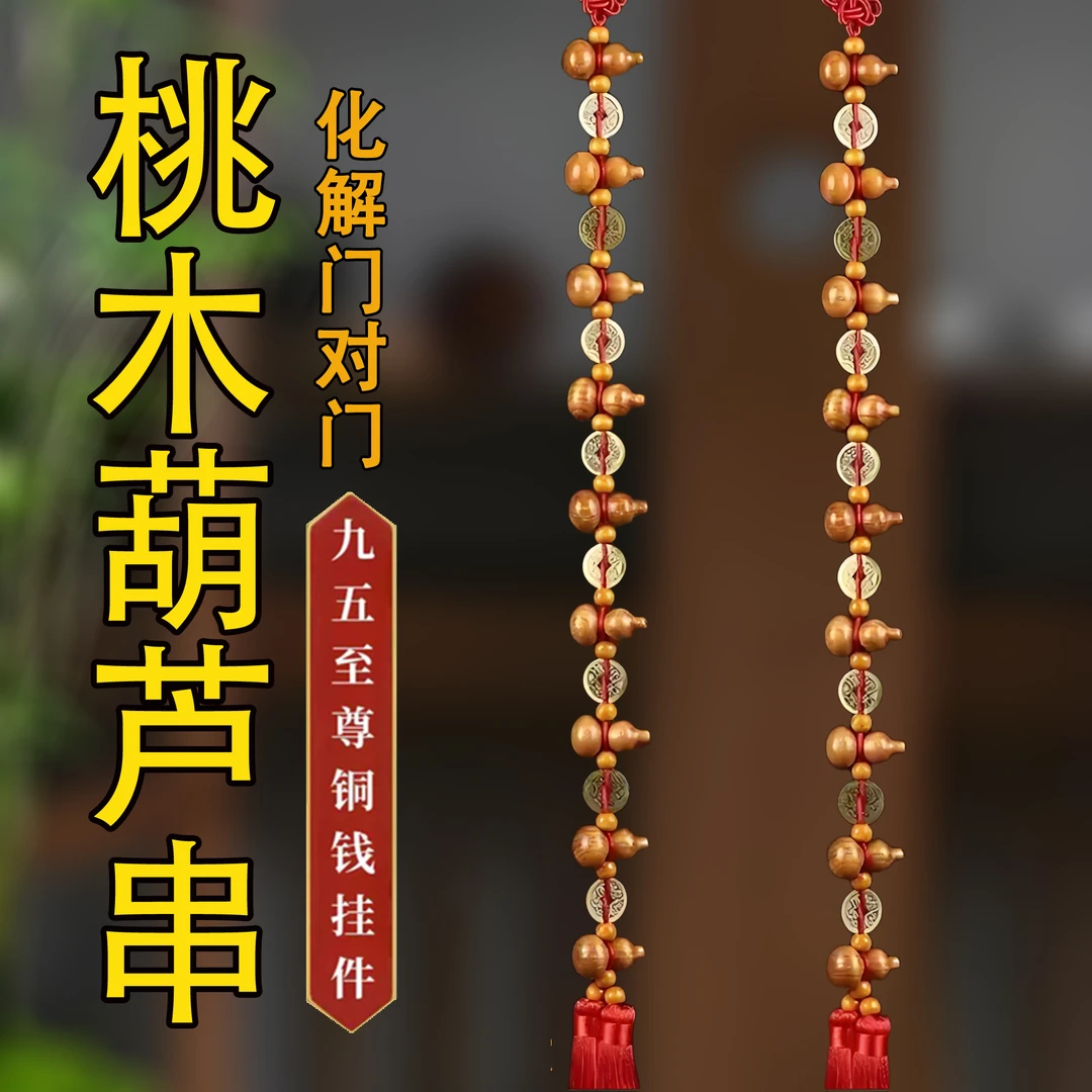 （买一送一）九五至尊入户门客厅办公室桃木葫芦吉祥特色国学挂件