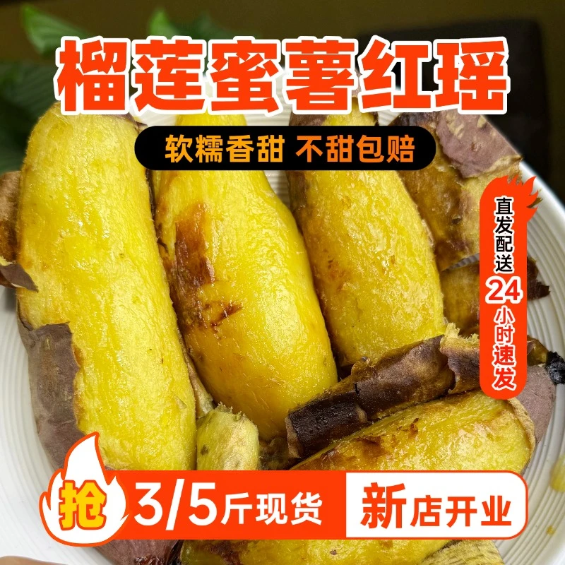 榴莲蜜薯3斤/5斤红瑶番薯软糯香甜玛莎莉高系红薯金时地瓜坏果赔