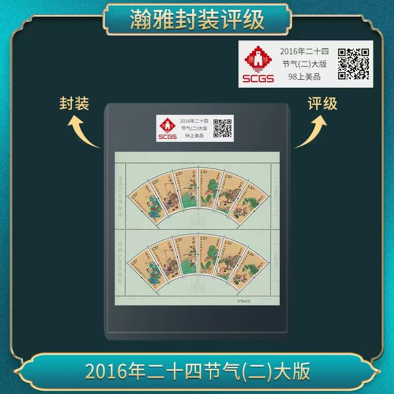 2016年二十四节气 (二)大版 瀚雅评级 上美品90
