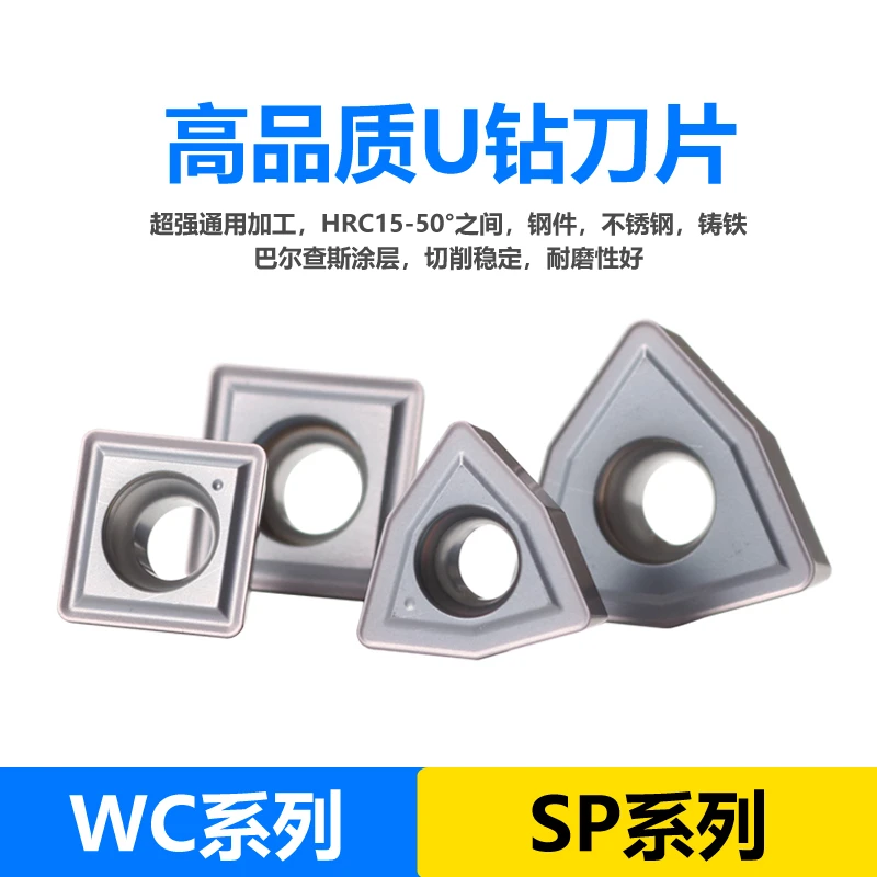 高品质 U钻 刀片 WC型 SP型 碎屑槽型 超强通用