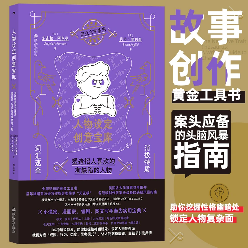 人物设定创意宝库：消极特质词汇速查，塑造招人喜欢的有缺陷的人物