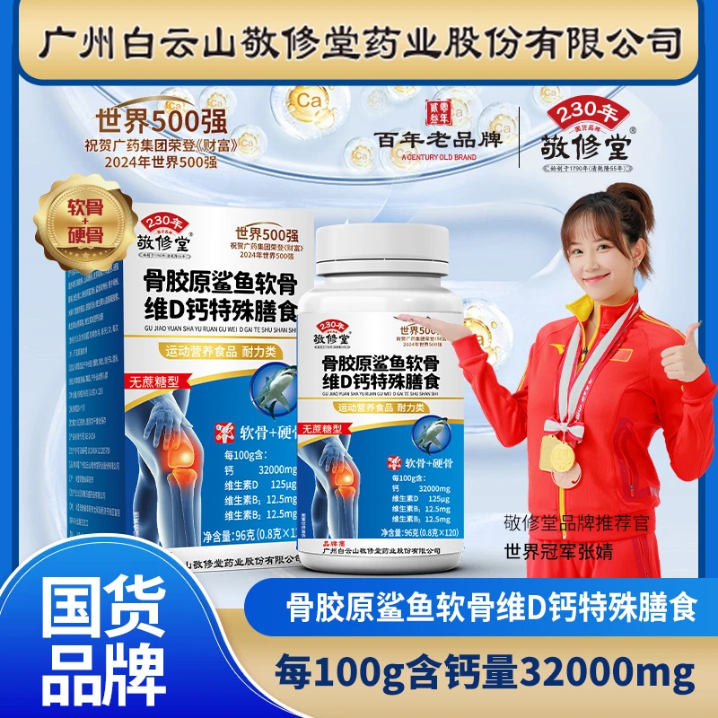 【6瓶升级盒装】敬修堂 鲨鱼软骨牦牛骨维D钙片 每瓶120片 无蔗糖