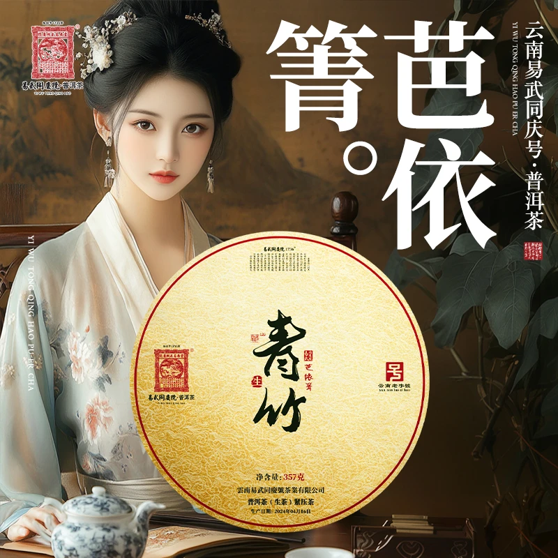易武同庆号2024年普洱茶芭依箐·青竹藏金饼生普茶357g