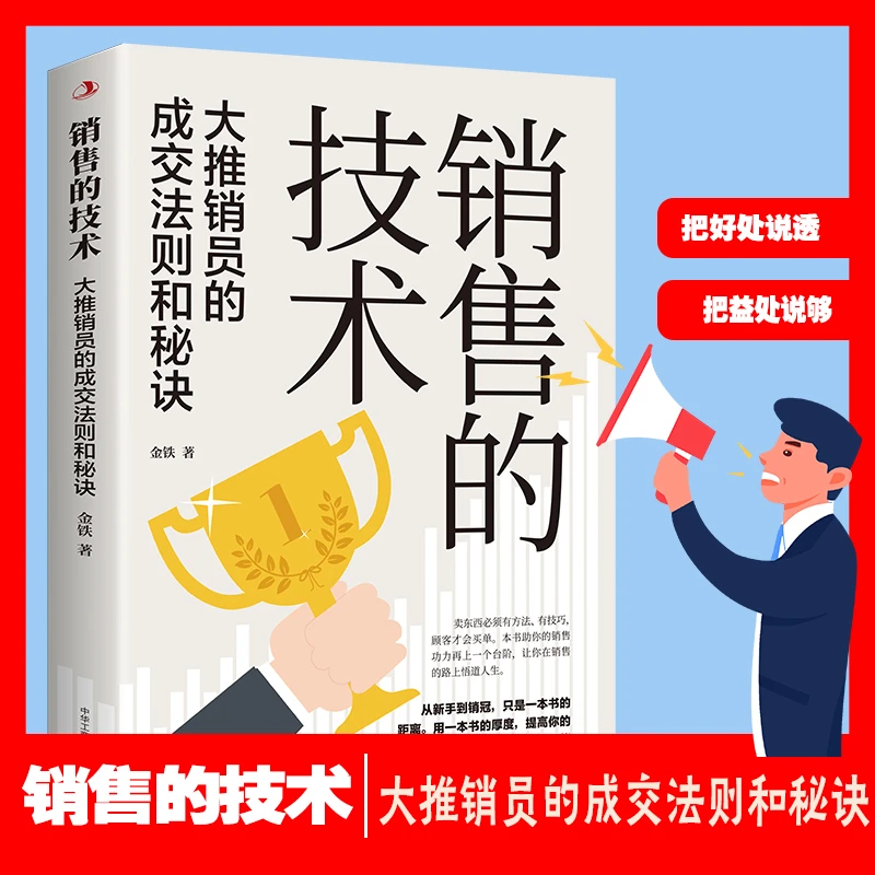 销售的技术 大推销员的成交法则和秘诀从新手到销冠只有一本书籍