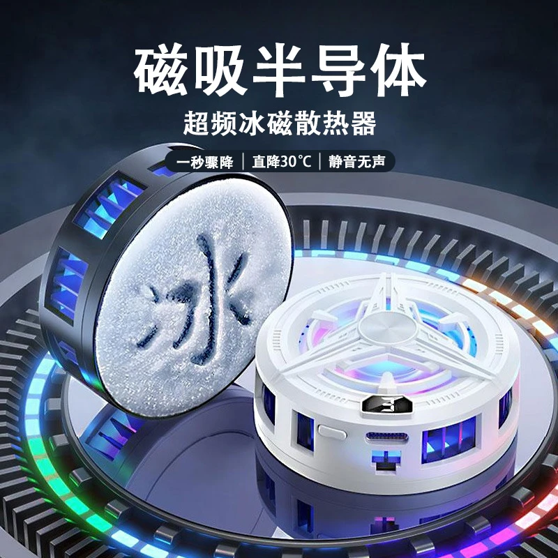 【神之散电竞散热器】手机平板智能磁吸半导体可结冰适用苹果16华为