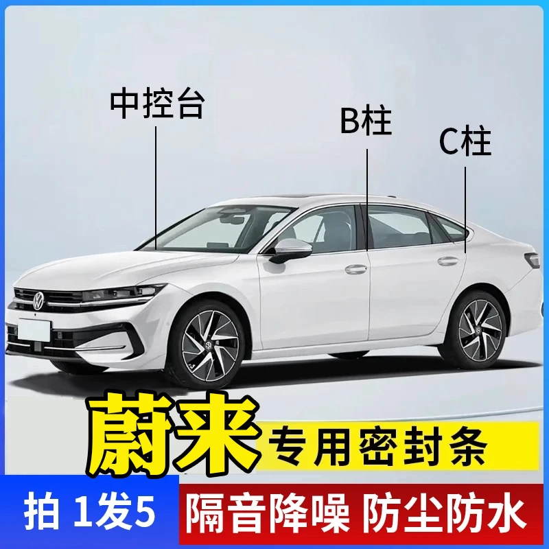 蔚来ET5ES6EC6ES8ET7ES7汽车车门B柱密封条门边缝隙隔音静音橡胶