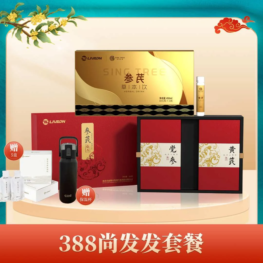 中秋送礼佳品养生首选超值参芪套装