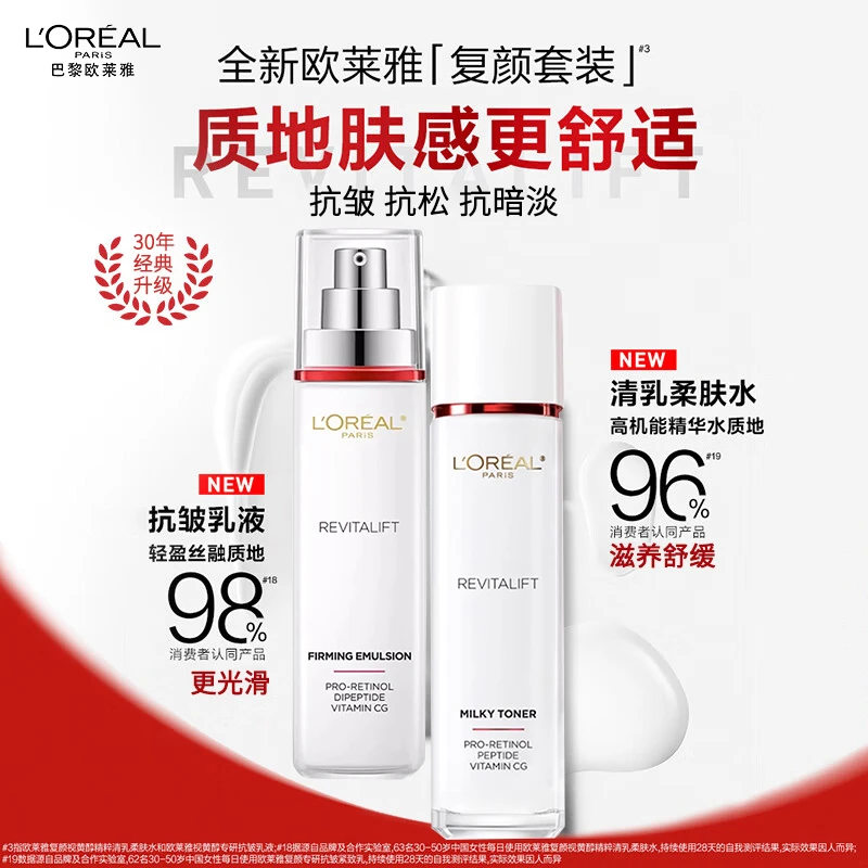 欧莱雅复颜视黄醇抗皱水乳套装专研紧致修护保湿舒缓去角质护肤品