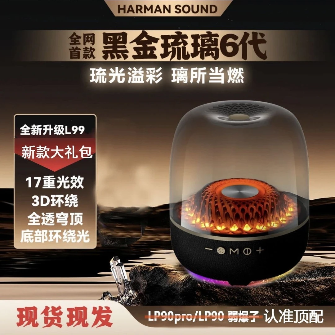 【海外定制版】华强北哈曼琉璃6代L99+超重低音炮3D环绕电脑音箱