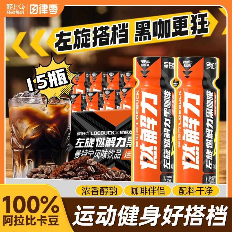 【15瓶】自律零 左旋黑咖啡液即饮饮料运动健身搭配饮料饮品美式