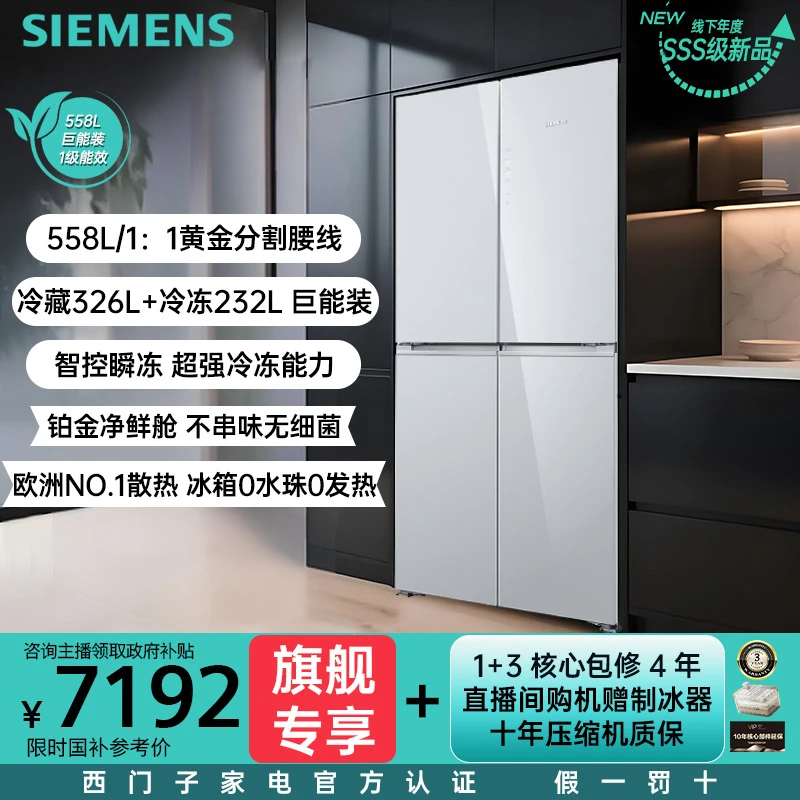 SIEMENS/西门子新品上市【558L巨能装】十字铂金抗菌净味零嵌冰箱
