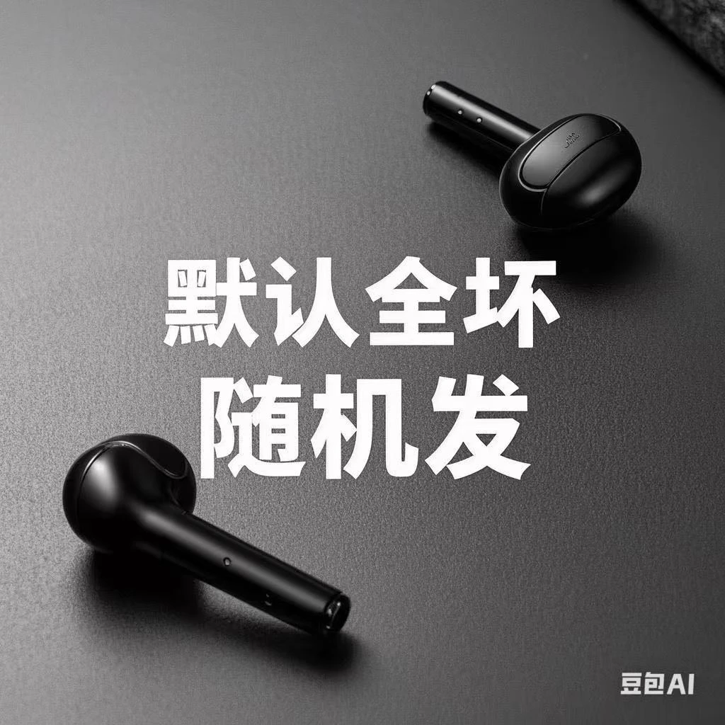 9新  2号链接随机发【5个耳机散装随机未测试】默认全坏【不售后】